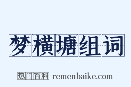 梦横塘组词是什么意思的图片